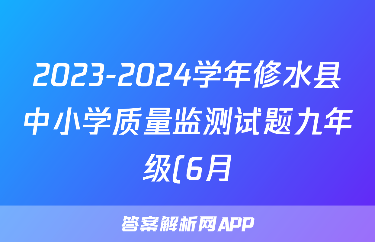 2023-2024学年修水县中小学质量监测试题九年级(6月)试题(生物)
