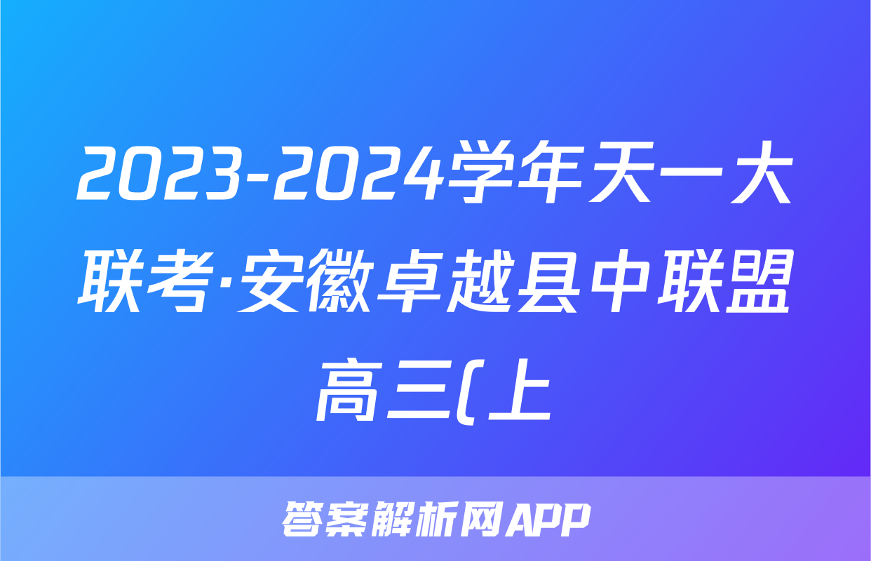 2023-2024学年天一大联考·安徽卓越县中联盟高三(上)期中考试语文试卷答案