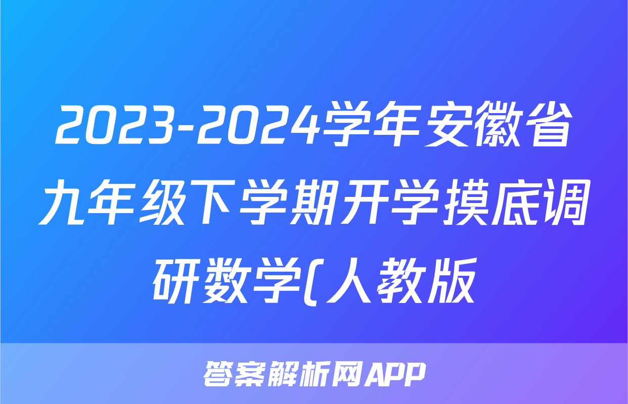 2023-2024学年安徽省九年级下学期开学摸底调研数学(人教版)试题