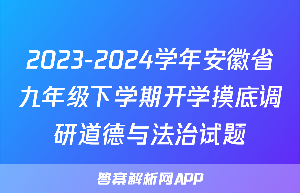 2023-2024学年安徽省九年级下学期开学摸底调研道德与法治试题