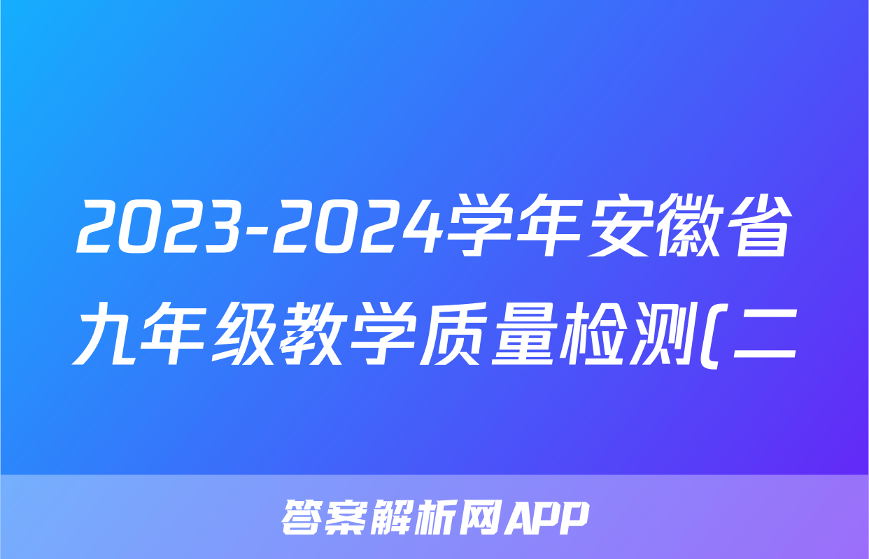2023-2024学年安徽省九年级教学质量检测(二)语文答案