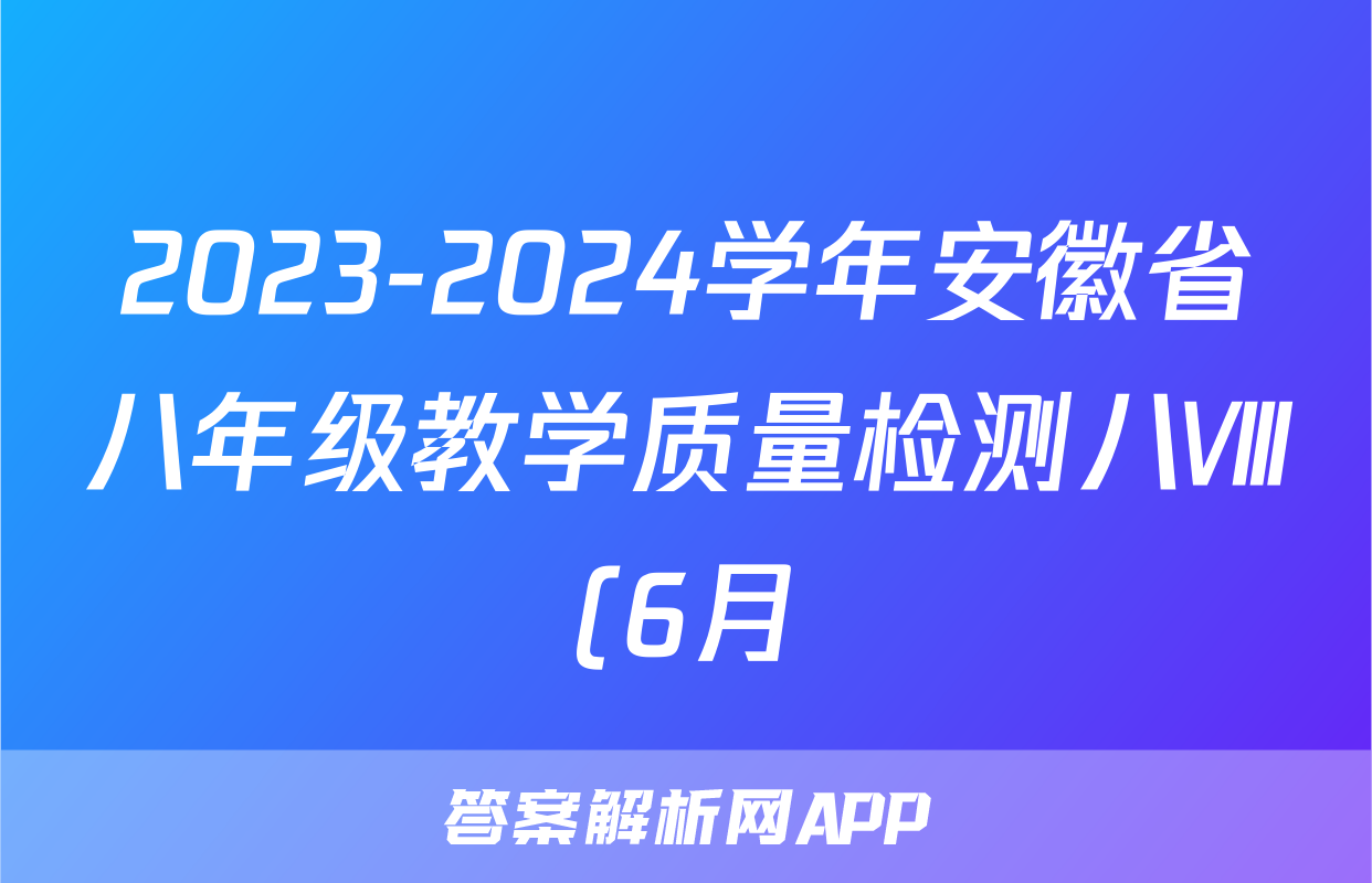 2023-2024学年安徽省八年级教学质量检测八Ⅷ(6月)试题(政治)