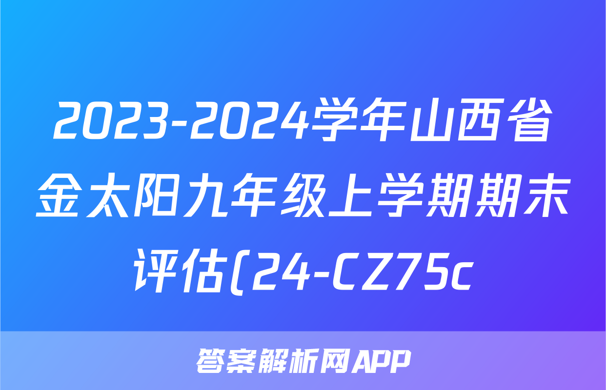 2023-2024学年山西省金太阳九年级上学期期末评估(24-CZ75c)历史答案
