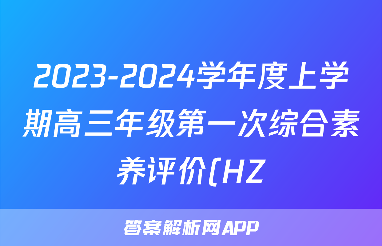2023-2024学年度上学期高三年级第一次综合素养评价(HZ)生物