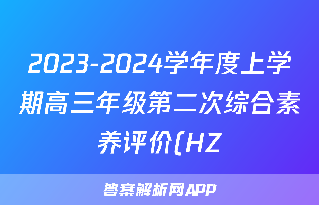 2023-2024学年度上学期高三年级第二次综合素养评价(HZ)x物理试卷答案