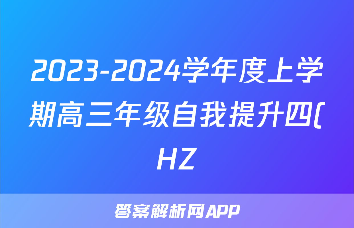 2023-2024学年度上学期高三年级自我提升四(HZ)政治答案