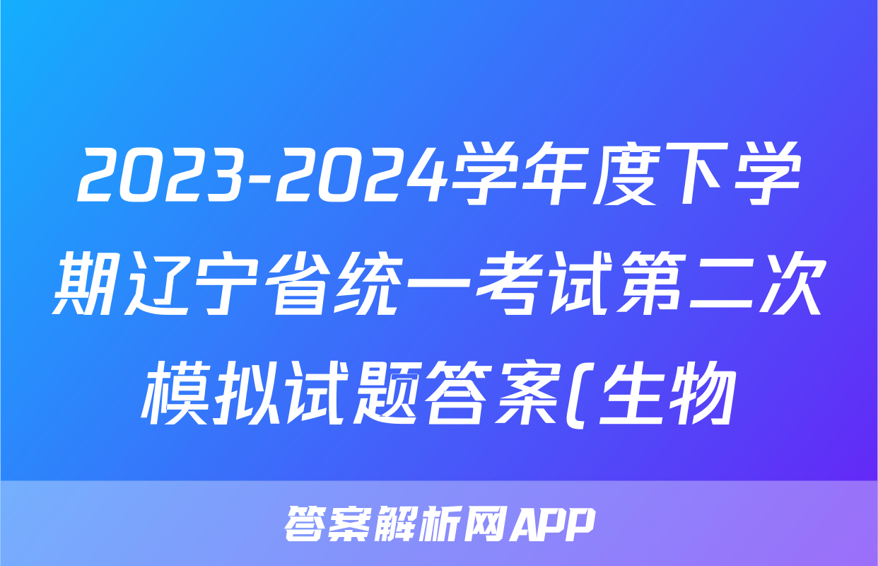2023-2024学年度下学期辽宁省统一考试第二次模拟试题答案(生物)