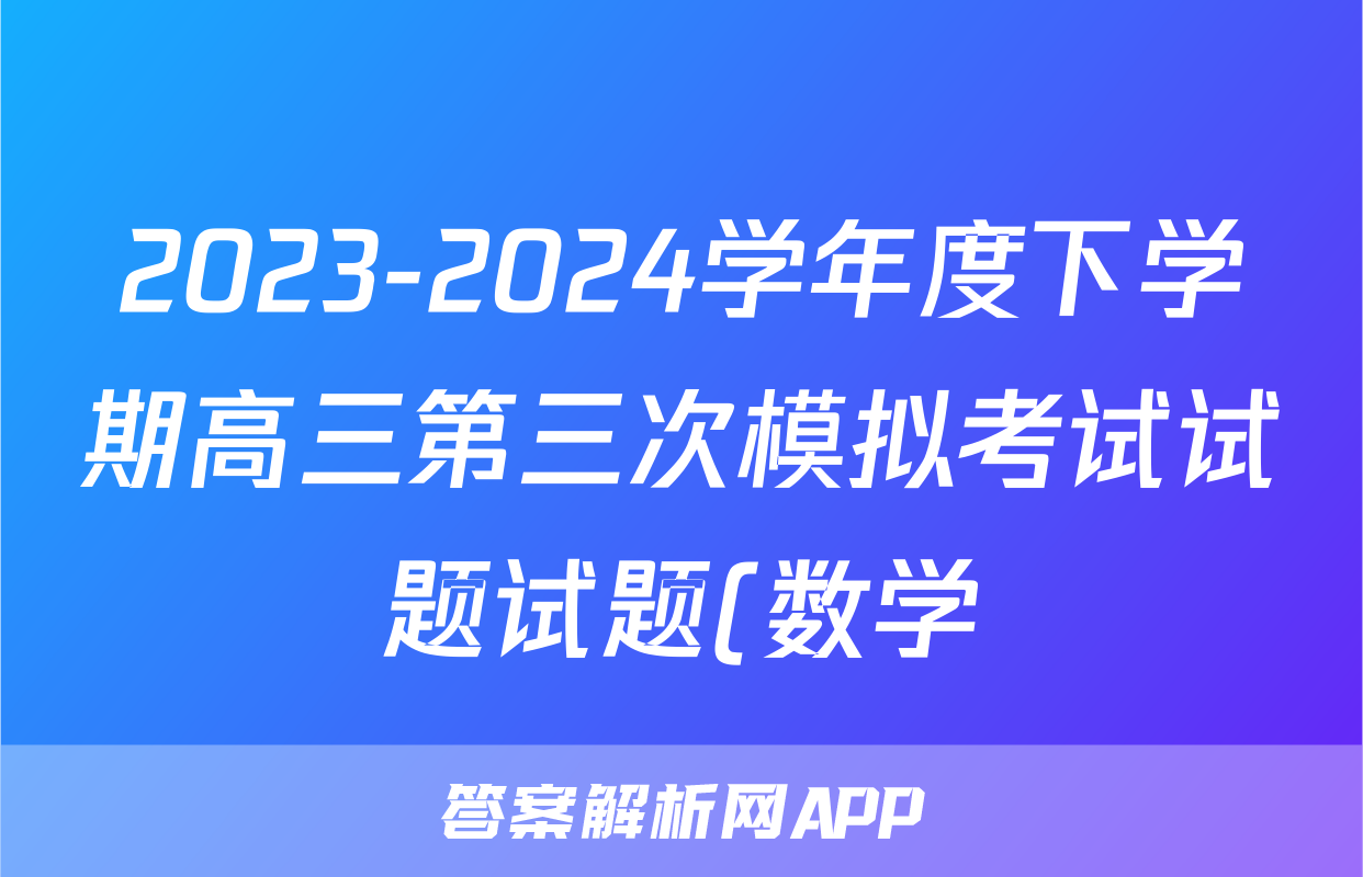 2023-2024学年度下学期高三第三次模拟考试试题试题(数学)
