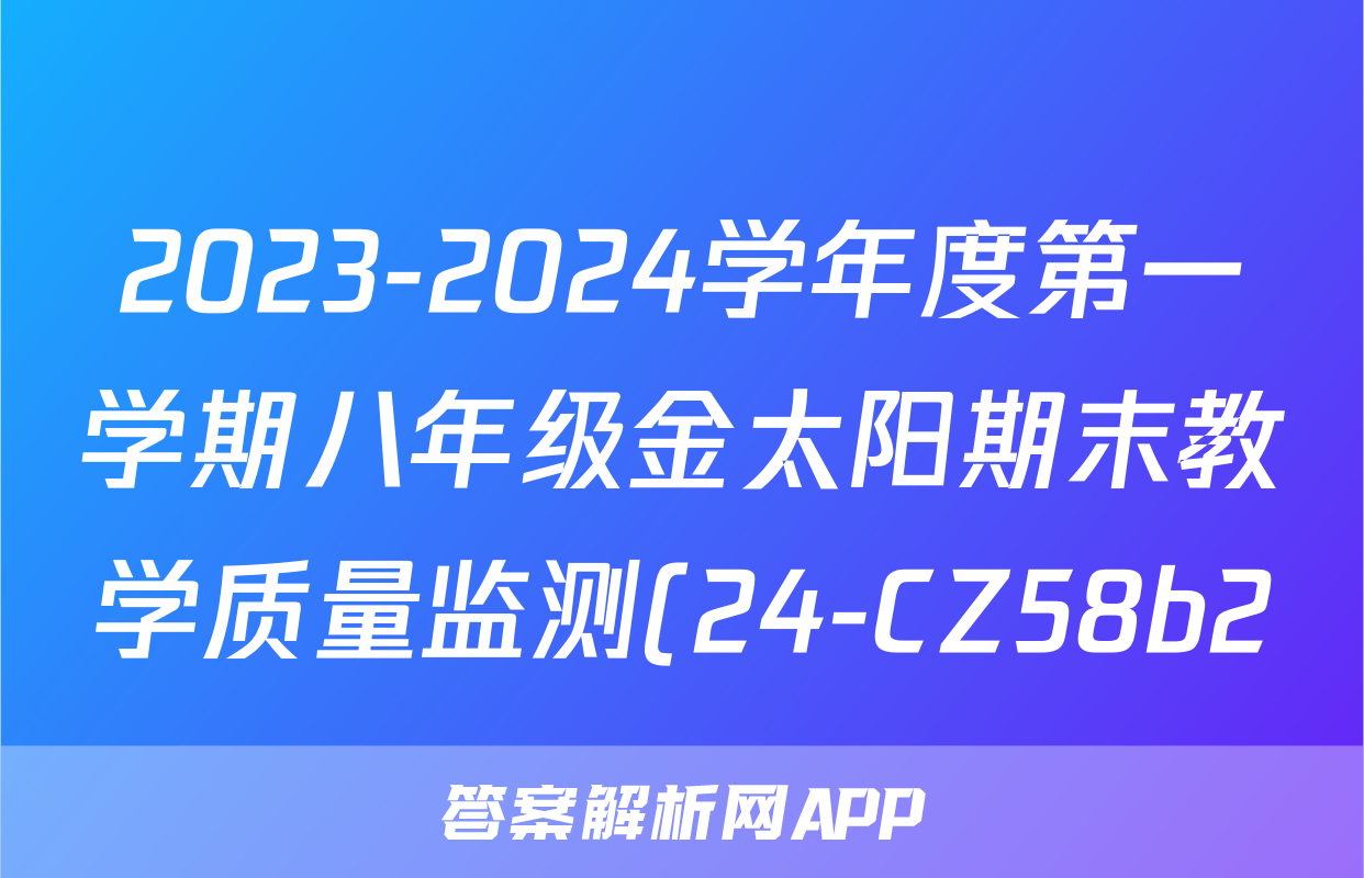 2023-2024学年度第一学期八年级金太阳期末教学质量监测(24-CZ58b2)英语答案