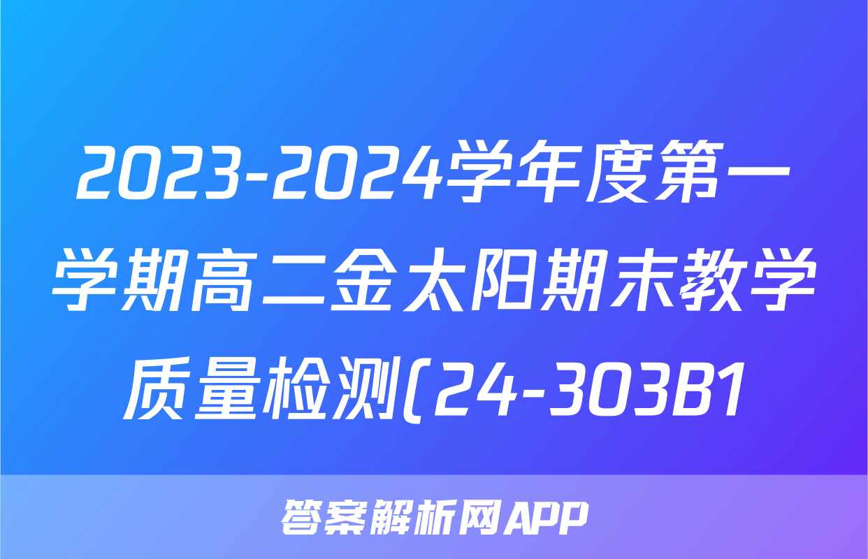 2023-2024学年度第一学期高二金太阳期末教学质量检测(24-303B1)物理答案