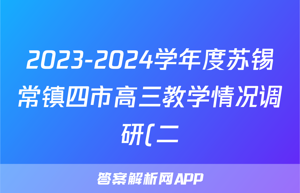 2023-2024学年度苏锡常镇四市高三教学情况调研(二)2(2024.05)试题(政治)