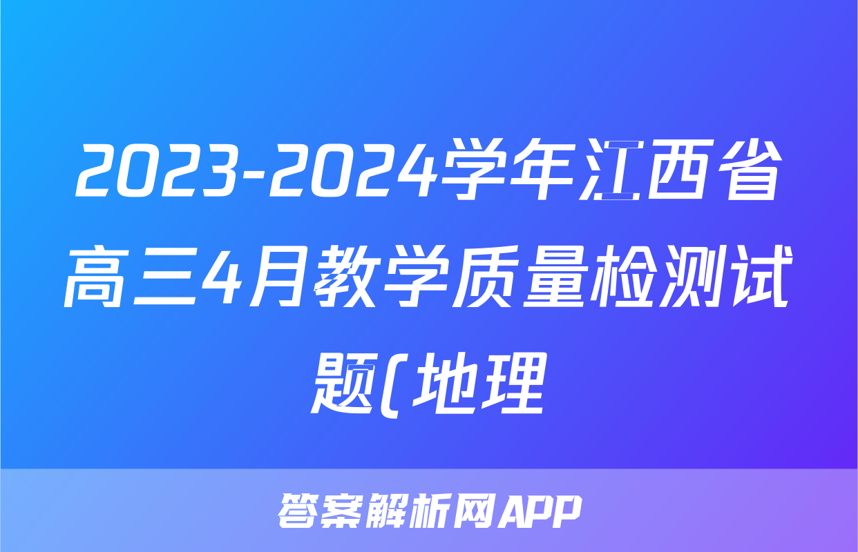 2023-2024学年江西省高三4月教学质量检测试题(地理)