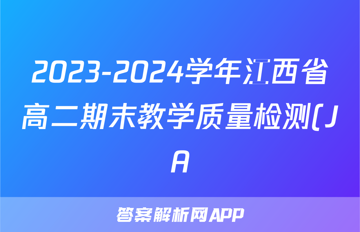2023-2024学年江西省高二期末教学质量检测(JA)生物试题