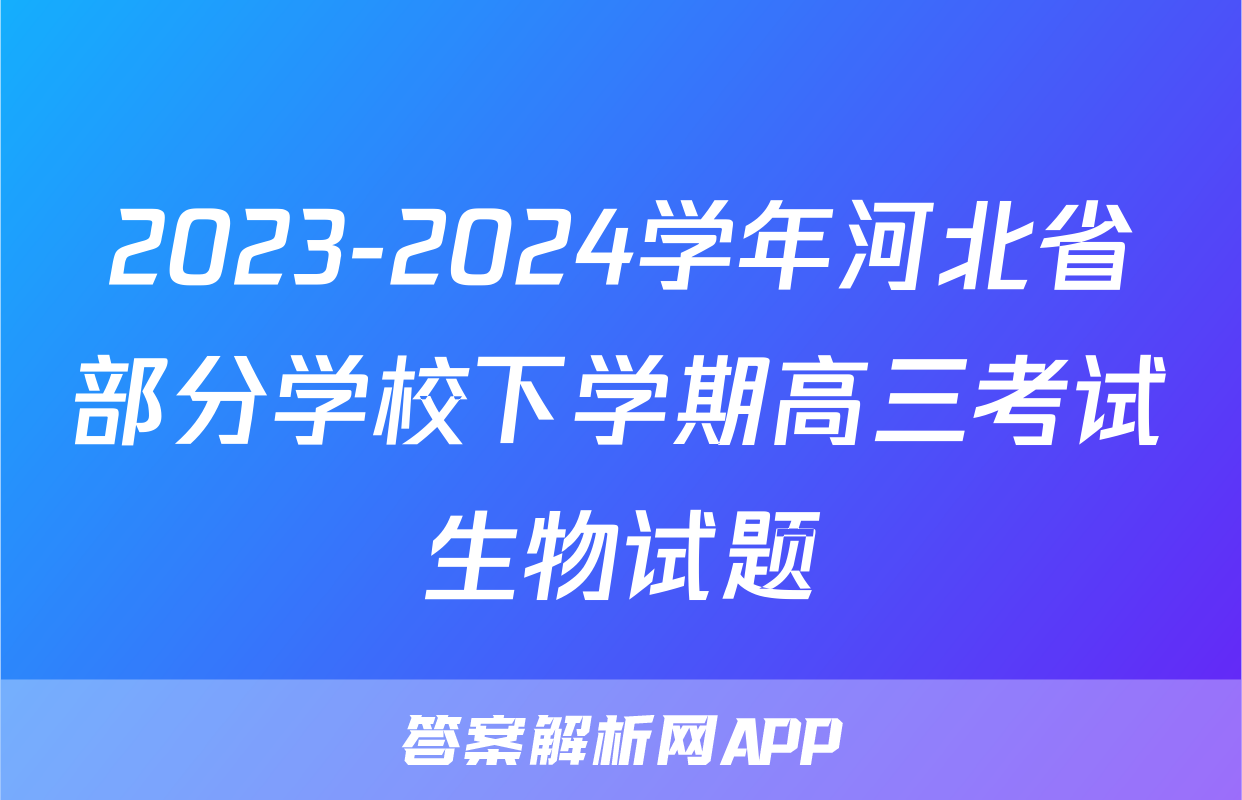 2023-2024学年河北省部分学校下学期高三考试生物试题