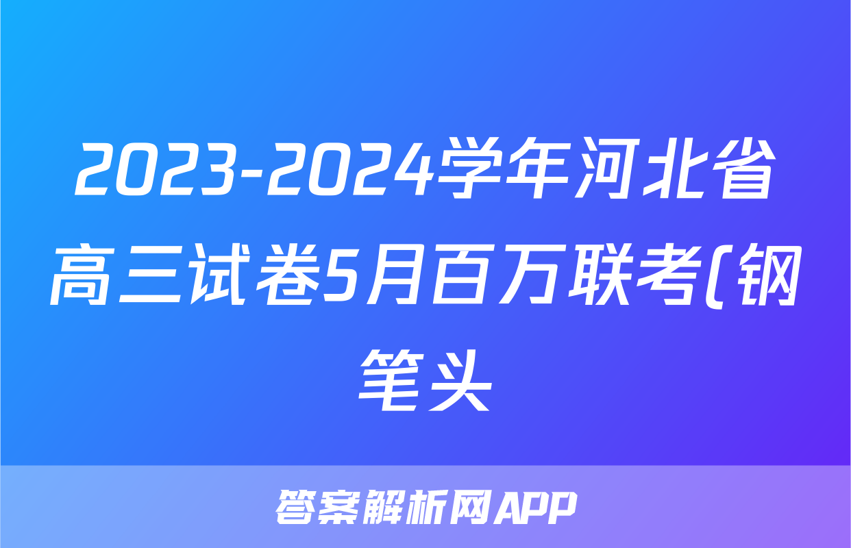 2023-2024学年河北省高三试卷5月百万联考(钢笔头)化学HEB试题