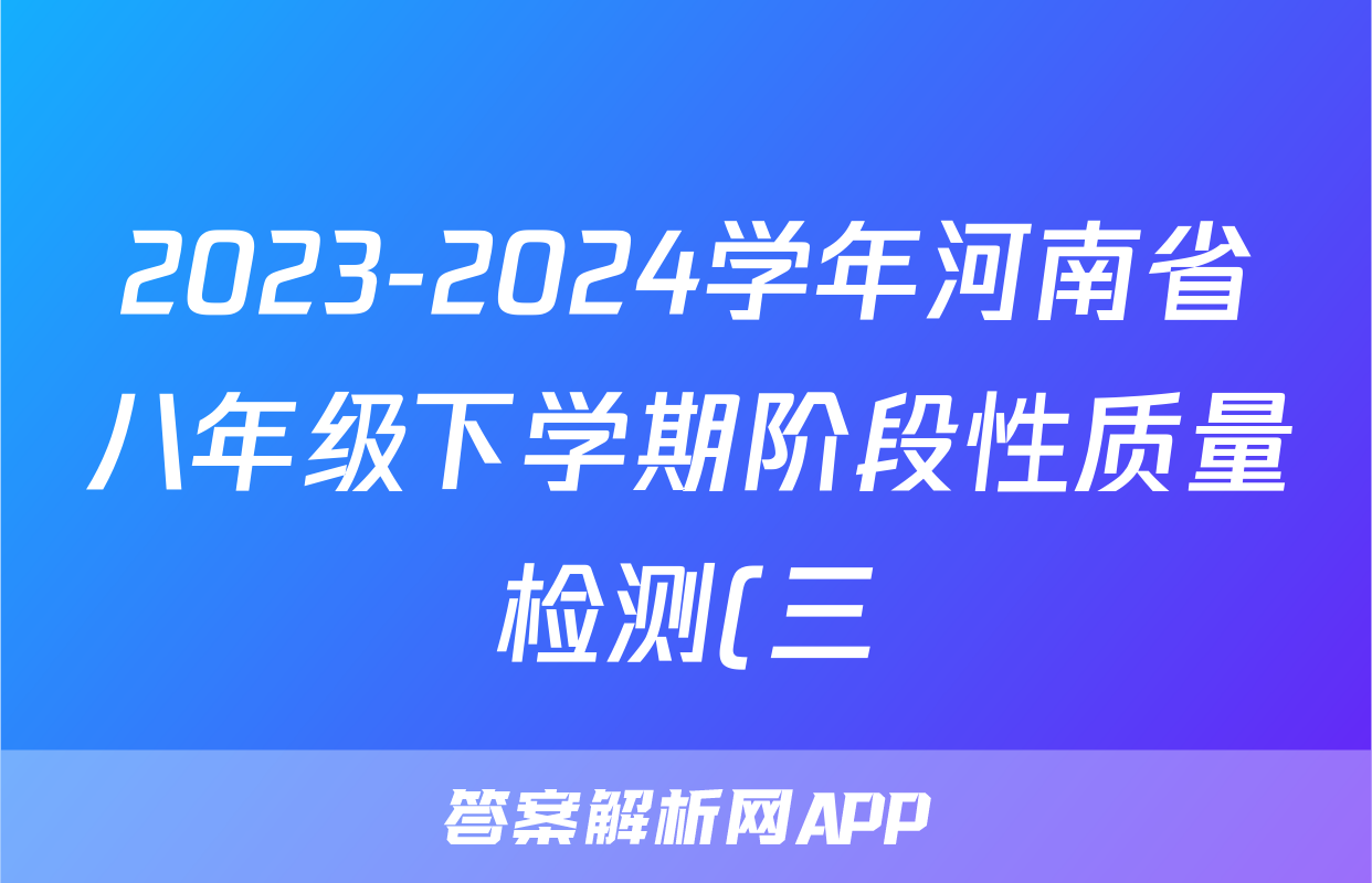 2023-2024学年河南省八年级下学期阶段性质量检测(三)3(HS)试卷及答案答案(生物)