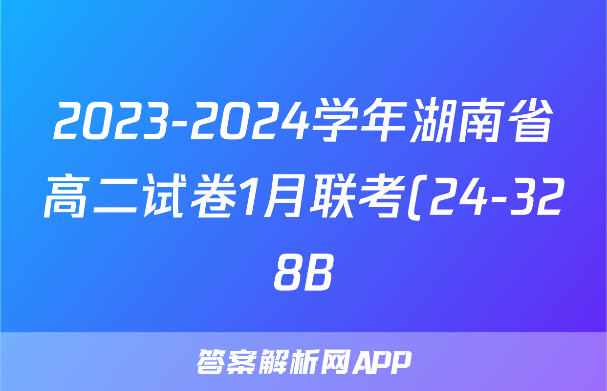 2023-2024学年湖南省高二试卷1月联考(24-328B)政治答案试卷答案