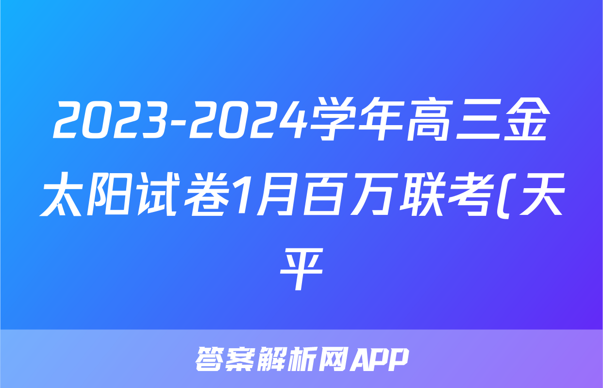 2023-2024学年高三金太阳试卷1月百万联考(天平)英语试题