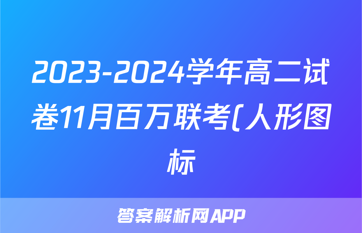 2023-2024学年高二试卷11月百万联考(人形图标)英语试卷试卷答案