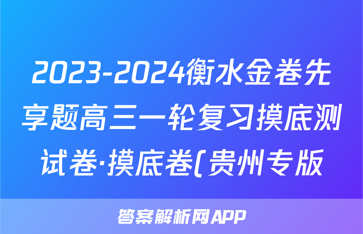 2023-2024衡水金卷先享题高三一轮复习摸底测试卷·摸底卷(贵州专版)3语文x试卷