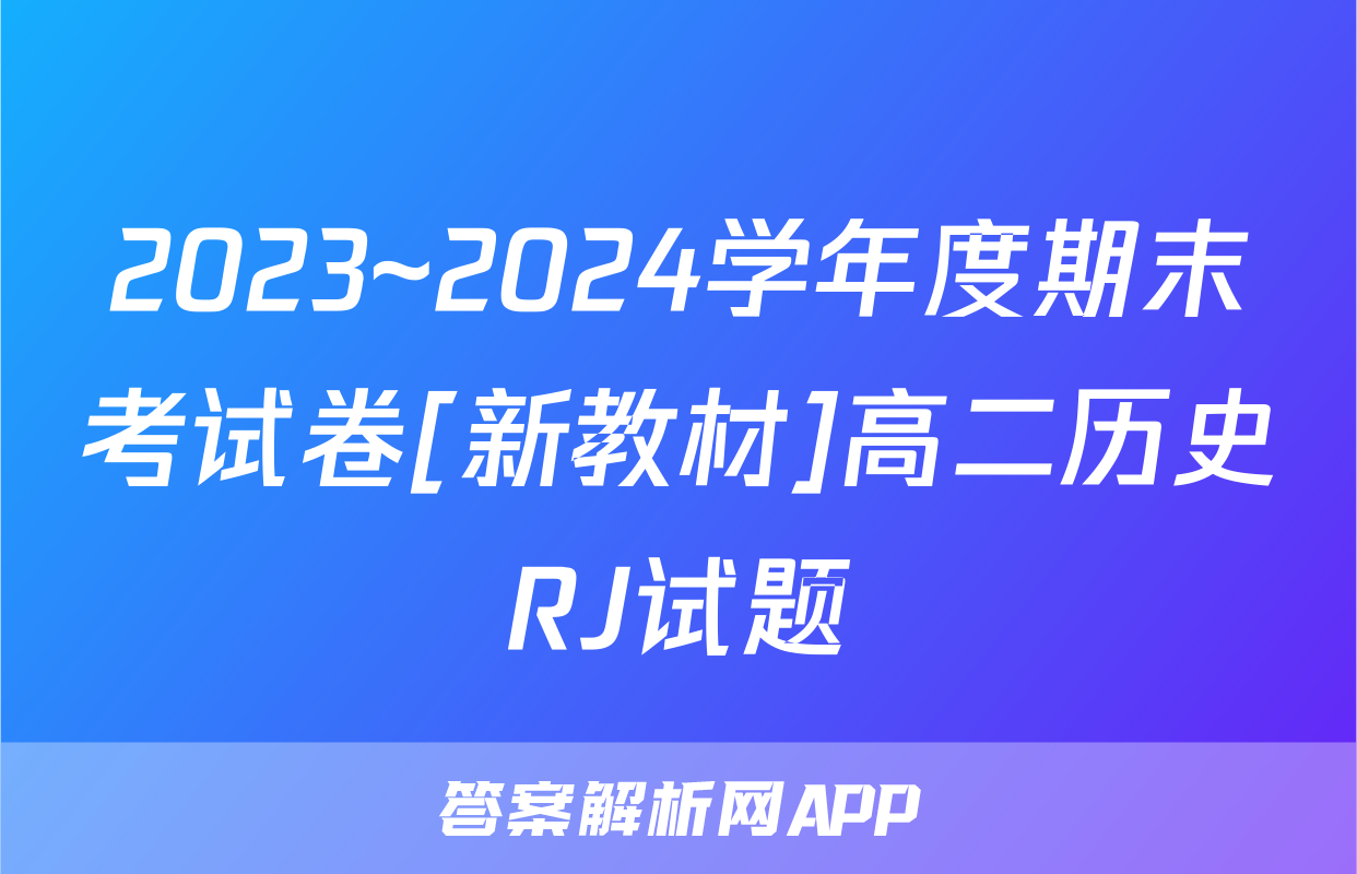 2023~2024学年度期末考试卷[新教材]高二历史RJ试题