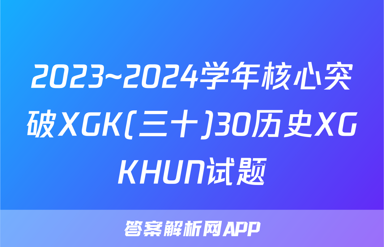 2023~2024学年核心突破XGK(三十)30历史XGKHUN试题