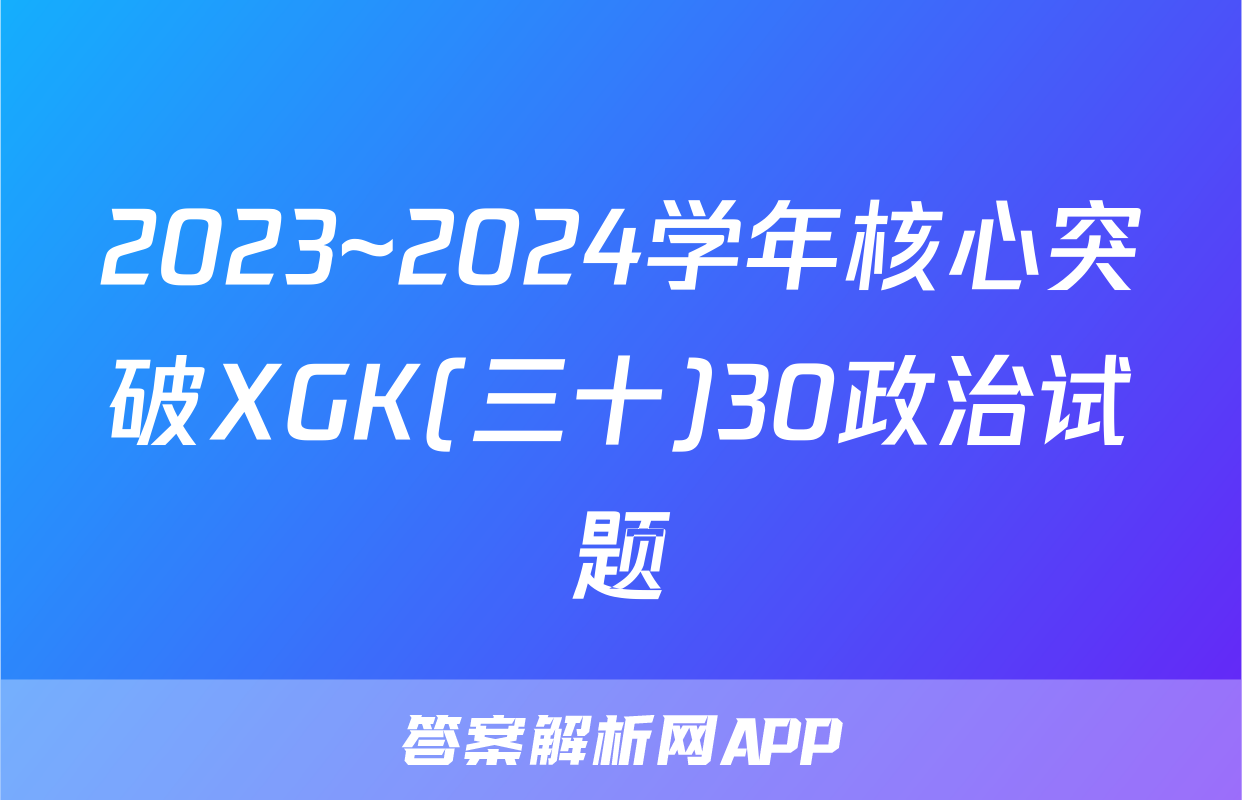 2023~2024学年核心突破XGK(三十)30政治试题