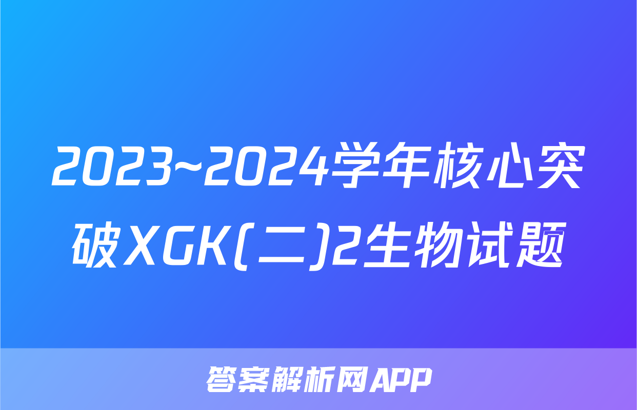 2023~2024学年核心突破XGK(二)2生物试题