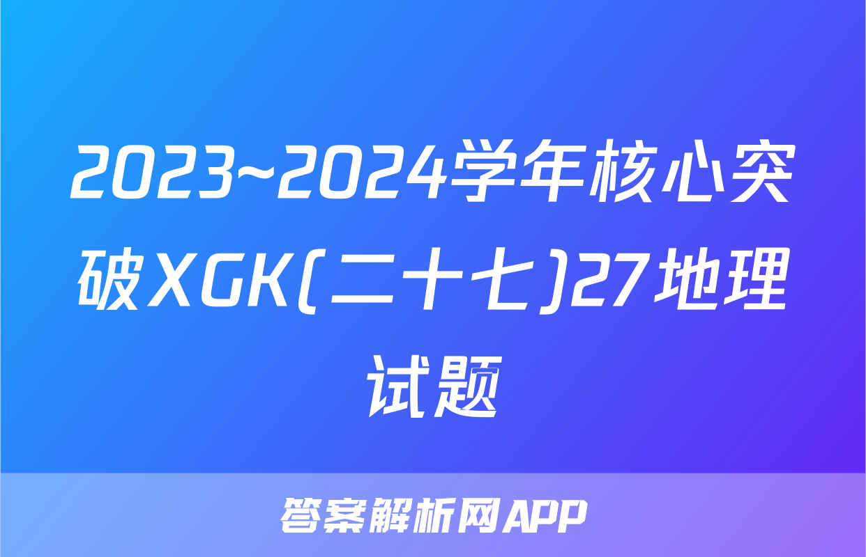 2023~2024学年核心突破XGK(二十七)27地理试题