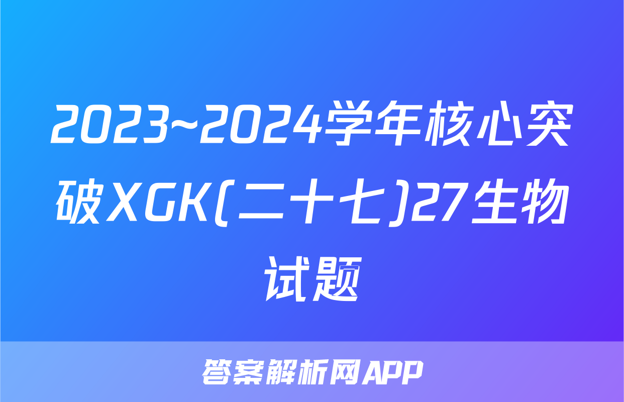 2023~2024学年核心突破XGK(二十七)27生物试题