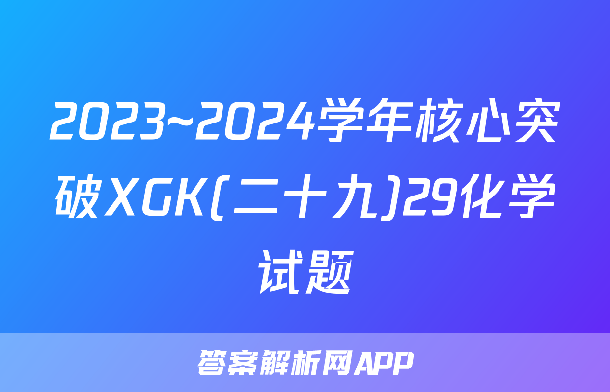 2023~2024学年核心突破XGK(二十九)29化学试题