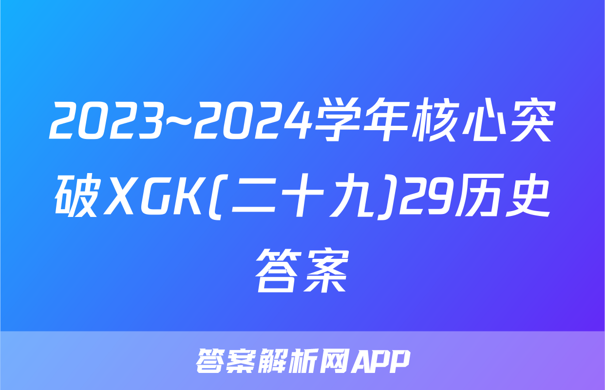 2023~2024学年核心突破XGK(二十九)29历史答案