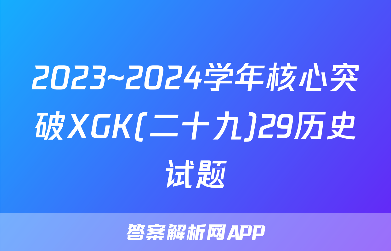 2023~2024学年核心突破XGK(二十九)29历史试题