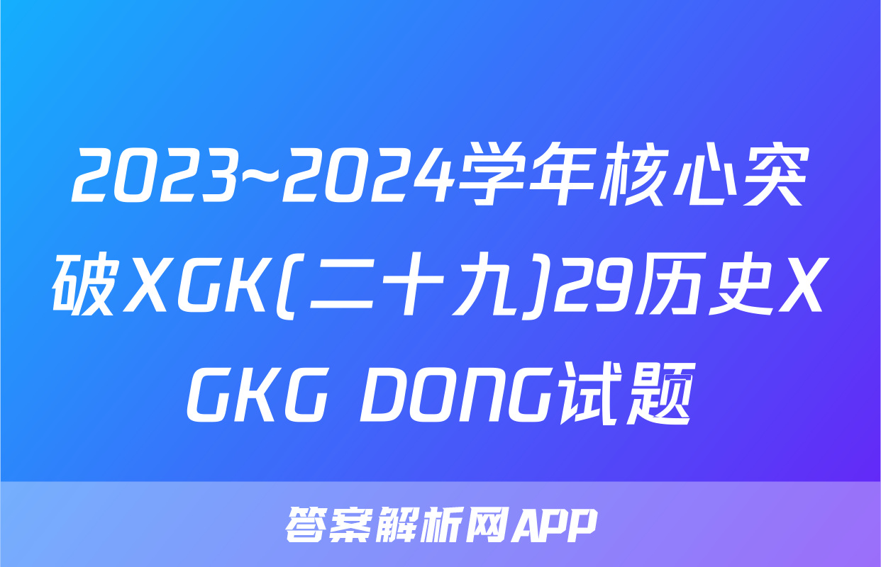 2023~2024学年核心突破XGK(二十九)29历史XGKG DONG试题