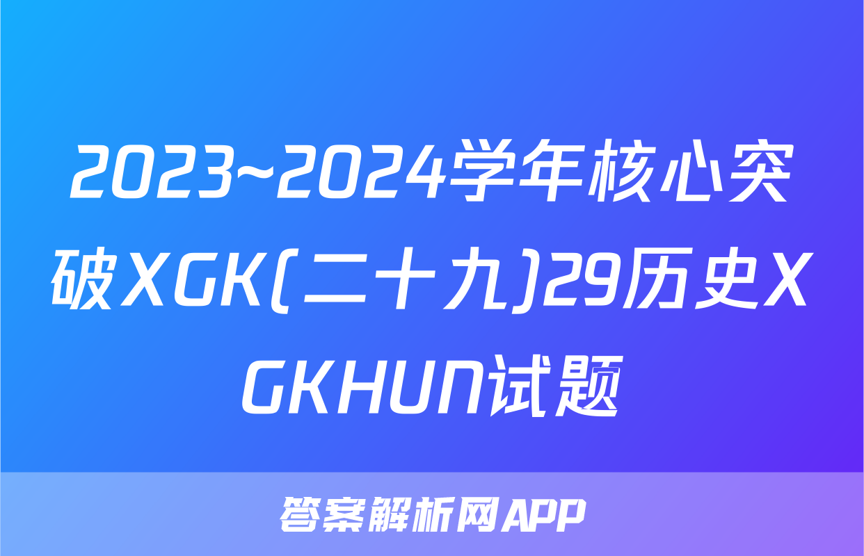 2023~2024学年核心突破XGK(二十九)29历史XGKHUN试题