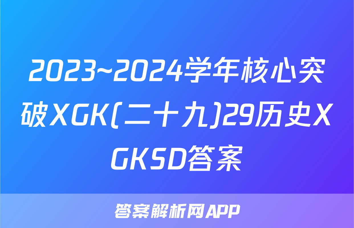 2023~2024学年核心突破XGK(二十九)29历史XGKSD答案