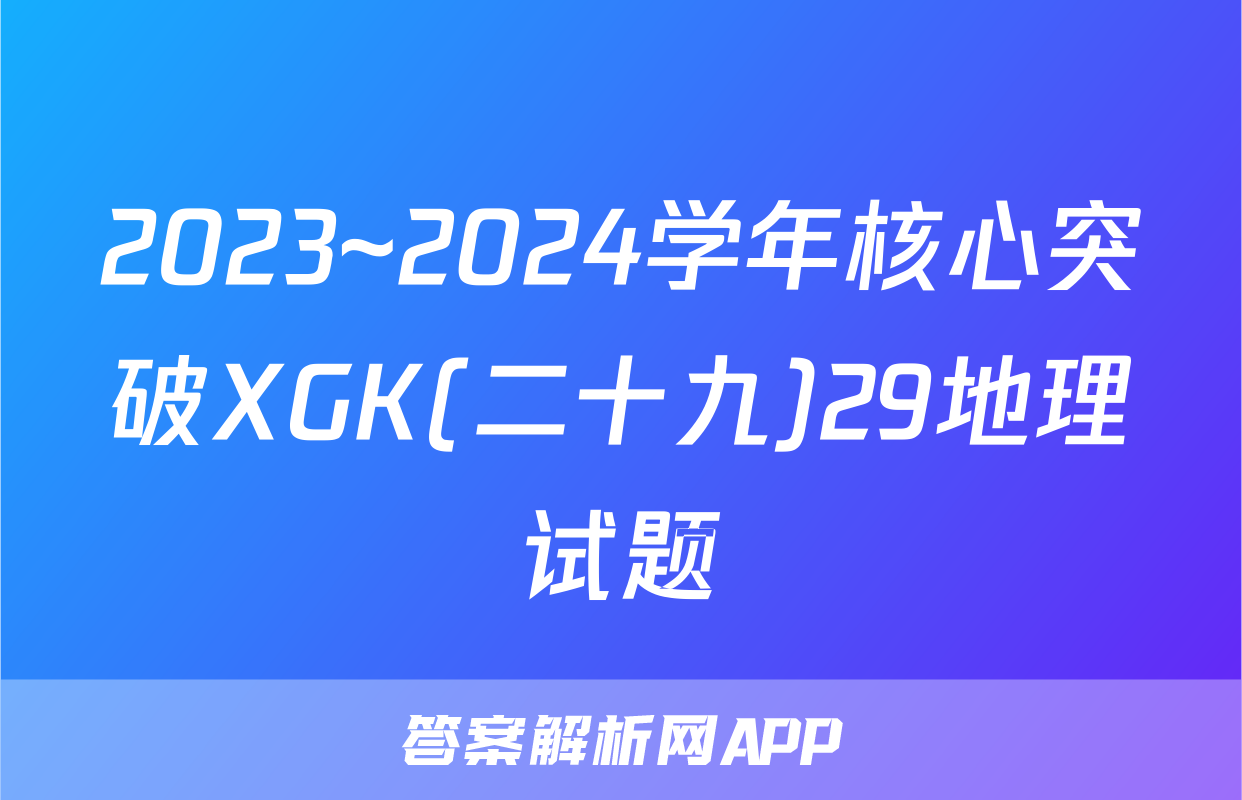 2023~2024学年核心突破XGK(二十九)29地理试题
