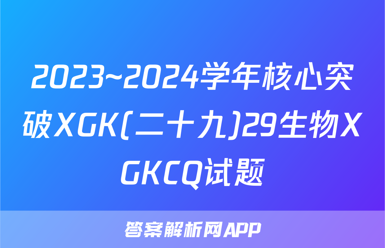 2023~2024学年核心突破XGK(二十九)29生物XGKCQ试题
