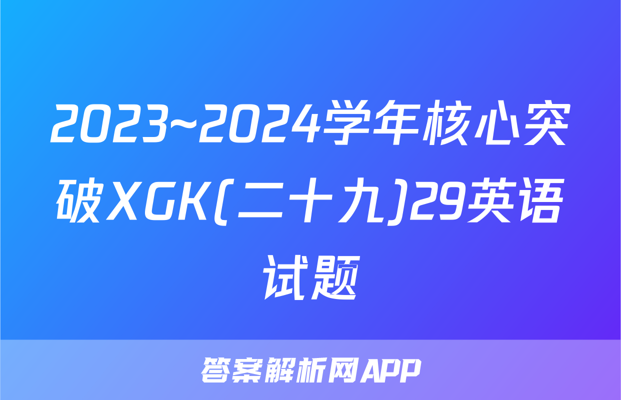 2023~2024学年核心突破XGK(二十九)29英语试题