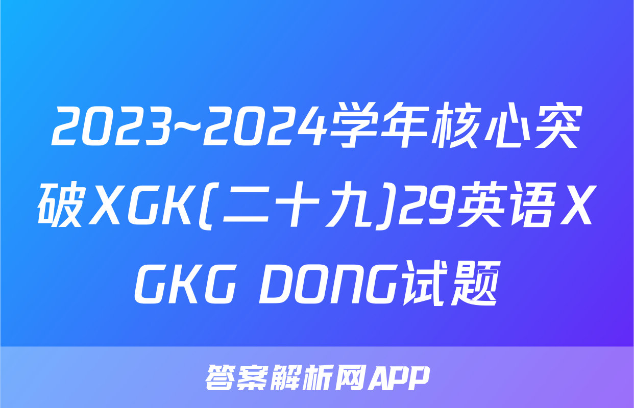 2023~2024学年核心突破XGK(二十九)29英语XGKG DONG试题