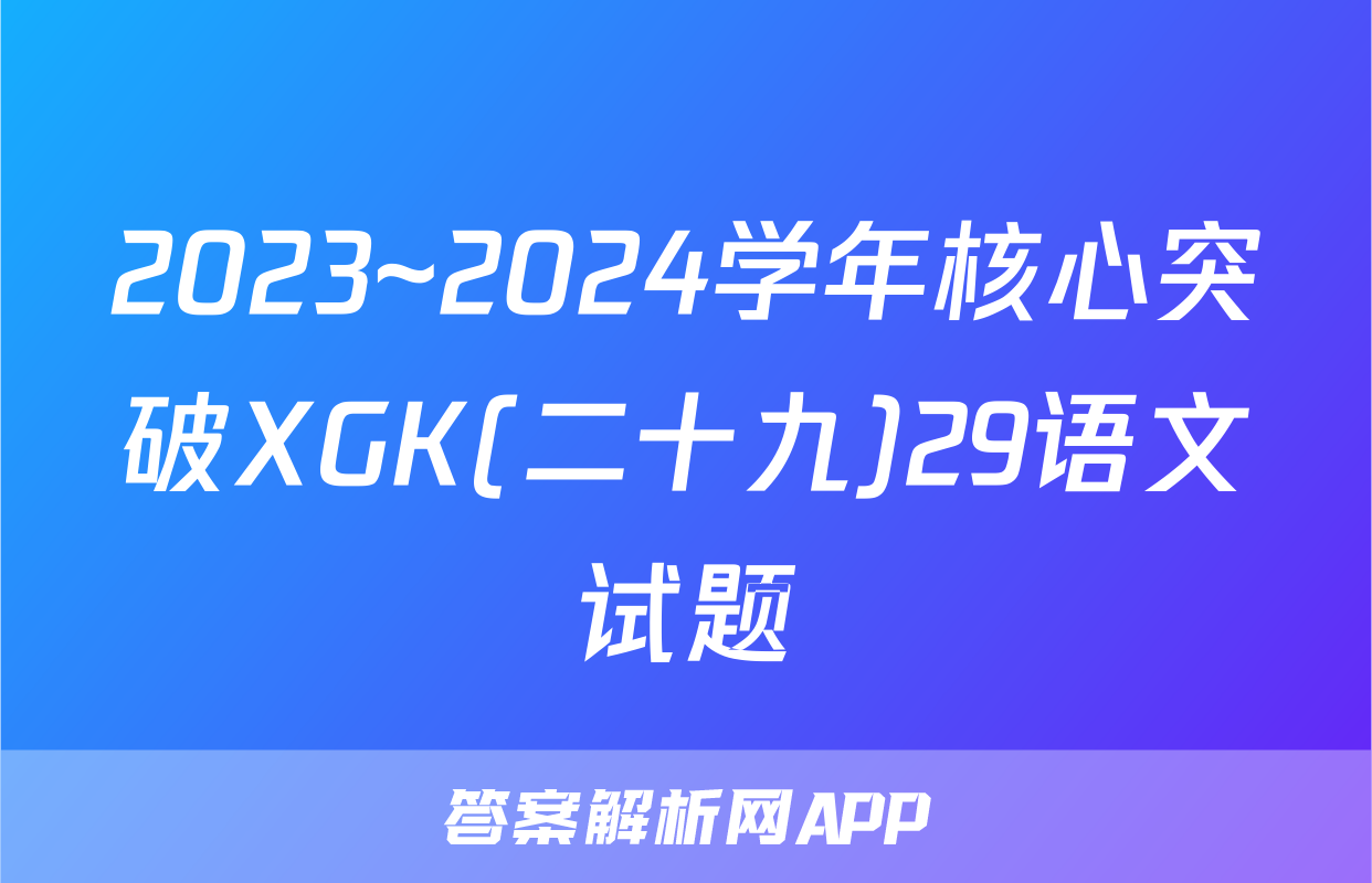 2023~2024学年核心突破XGK(二十九)29语文试题