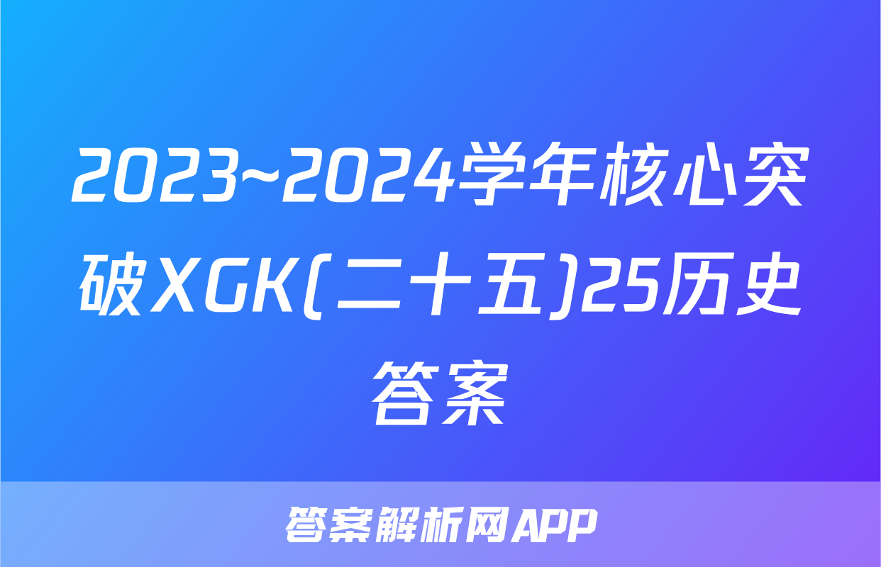 2023~2024学年核心突破XGK(二十五)25历史答案