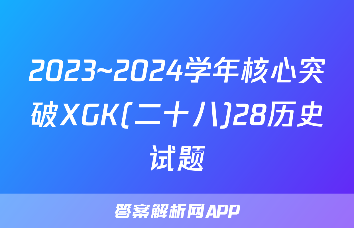 2023~2024学年核心突破XGK(二十八)28历史试题