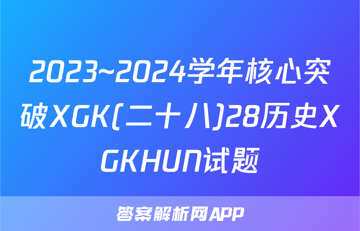 2023~2024学年核心突破XGK(二十八)28历史XGKHUN试题