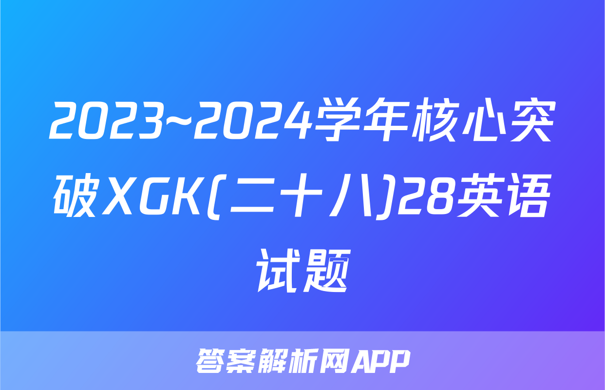 2023~2024学年核心突破XGK(二十八)28英语试题