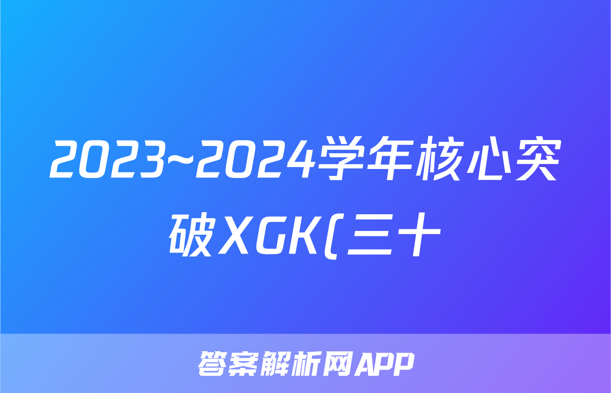 2023~2024学年核心突破XGK(三十)30地理XGKFJ答案