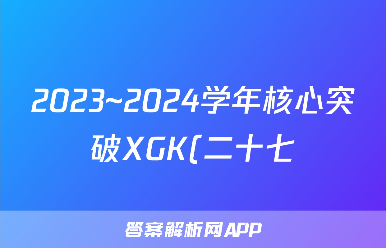2023~2024学年核心突破XGK(二十七)27政治XGKFJ试题