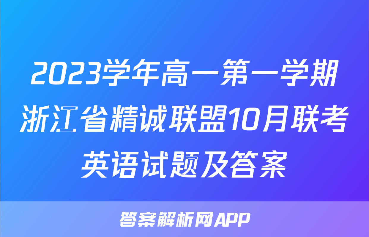2023学年高一第一学期浙江省精诚联盟10月联考英语试题及答案