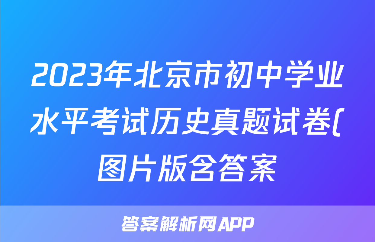 2023年北京市初中学业水平考试历史真题试卷(图片版含答案)考试试卷