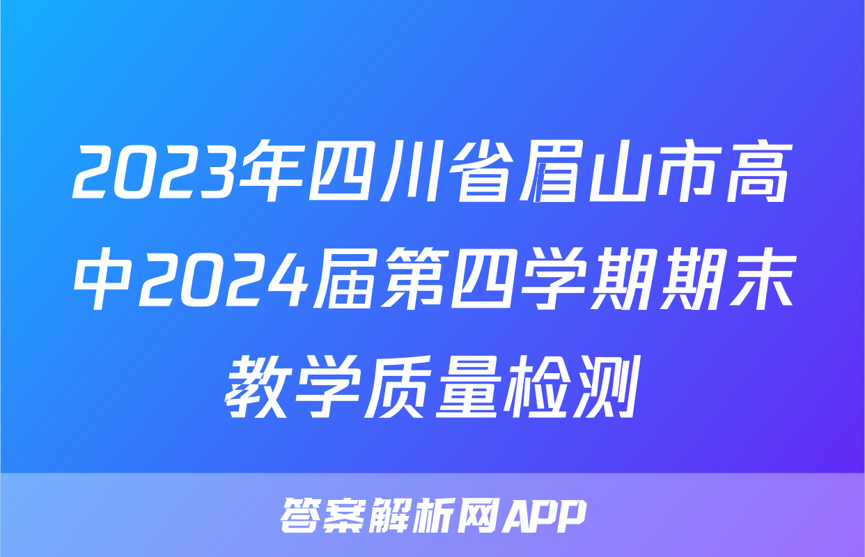2023年四川省眉山市高中2024届第四学期期末教学质量检测&政治
